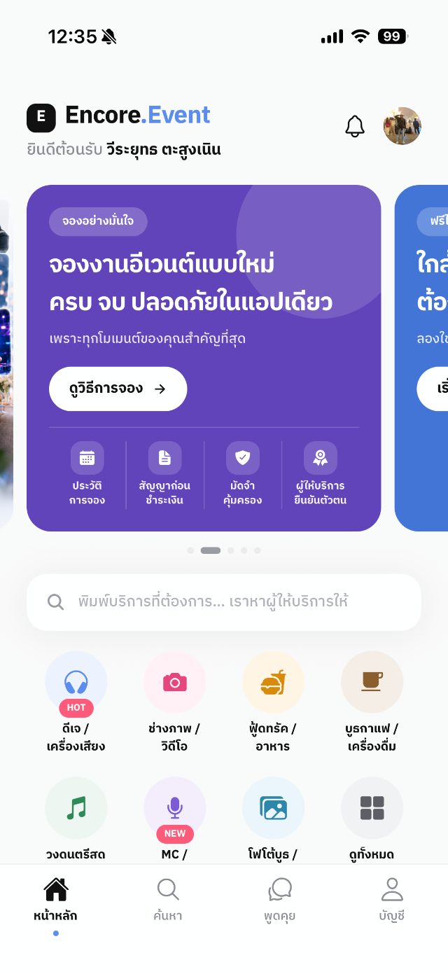 หน้าแรกแอป Encore.Event